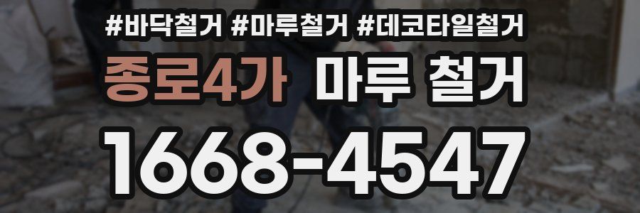 종로4가 마루 철거