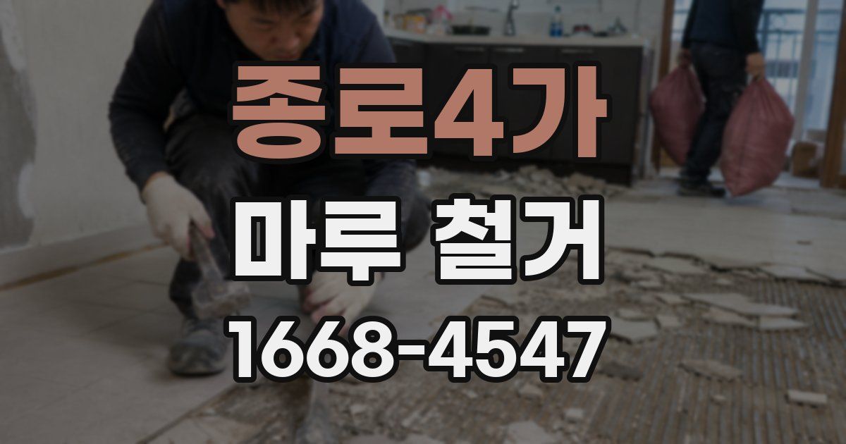 종로4가 마루 철거