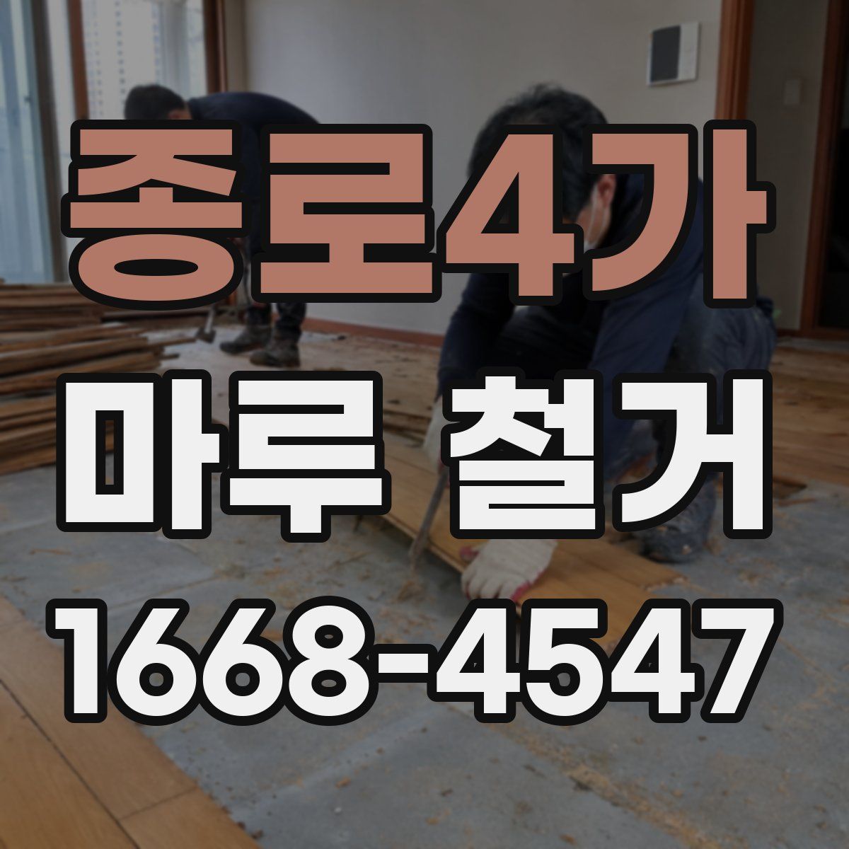 종로4가 마루 철거