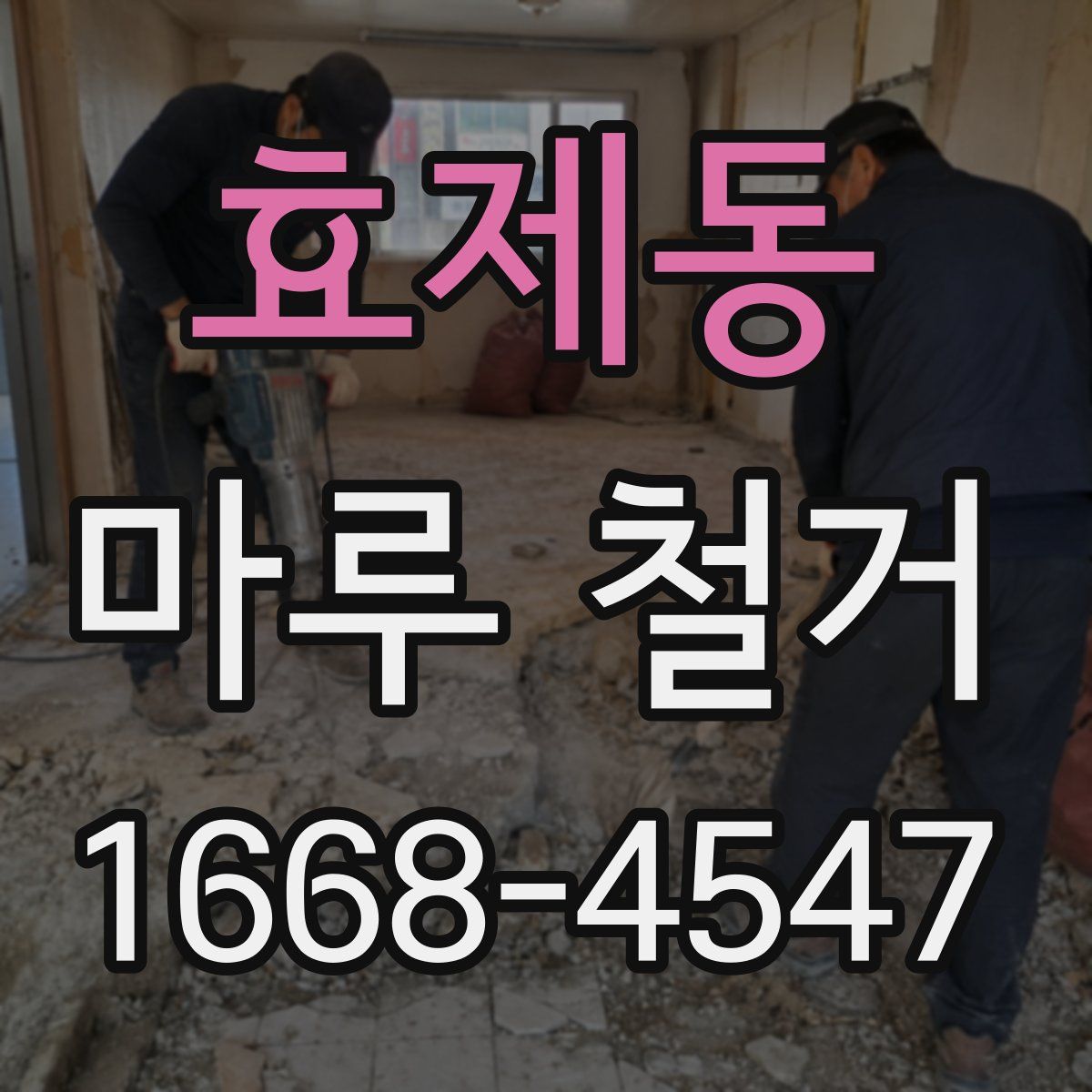 효제동 마루 철거