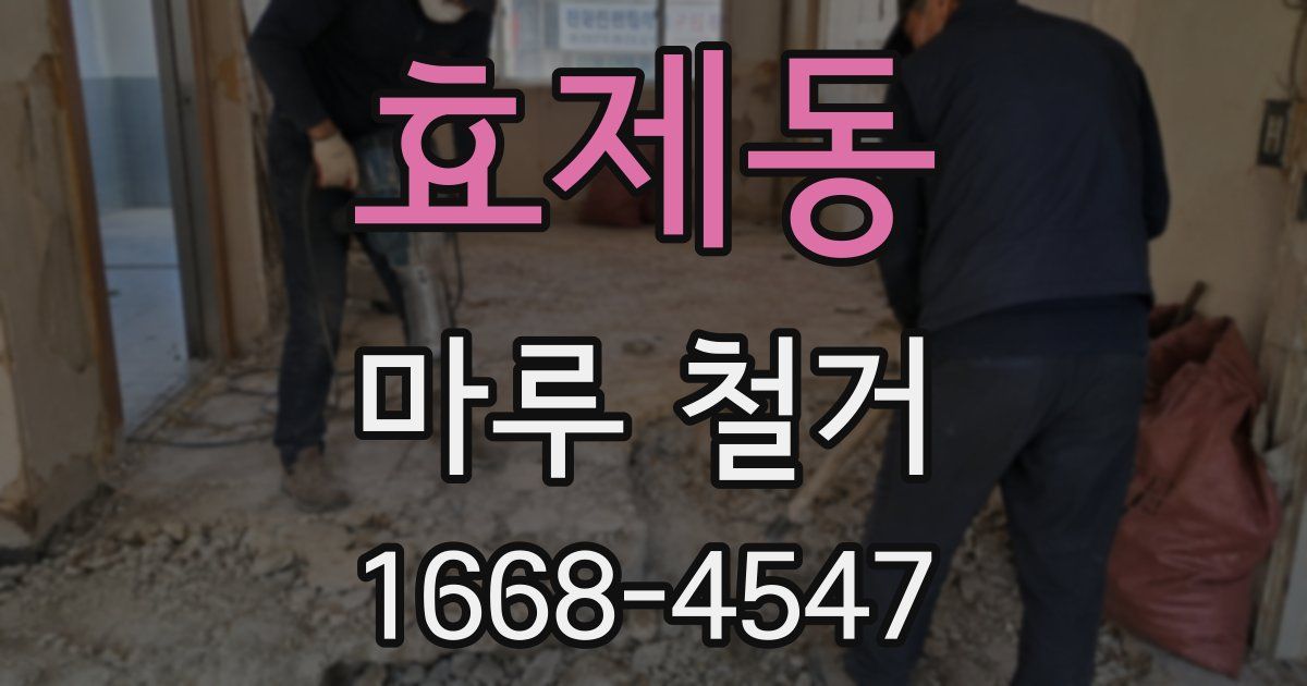 효제동 마루 철거