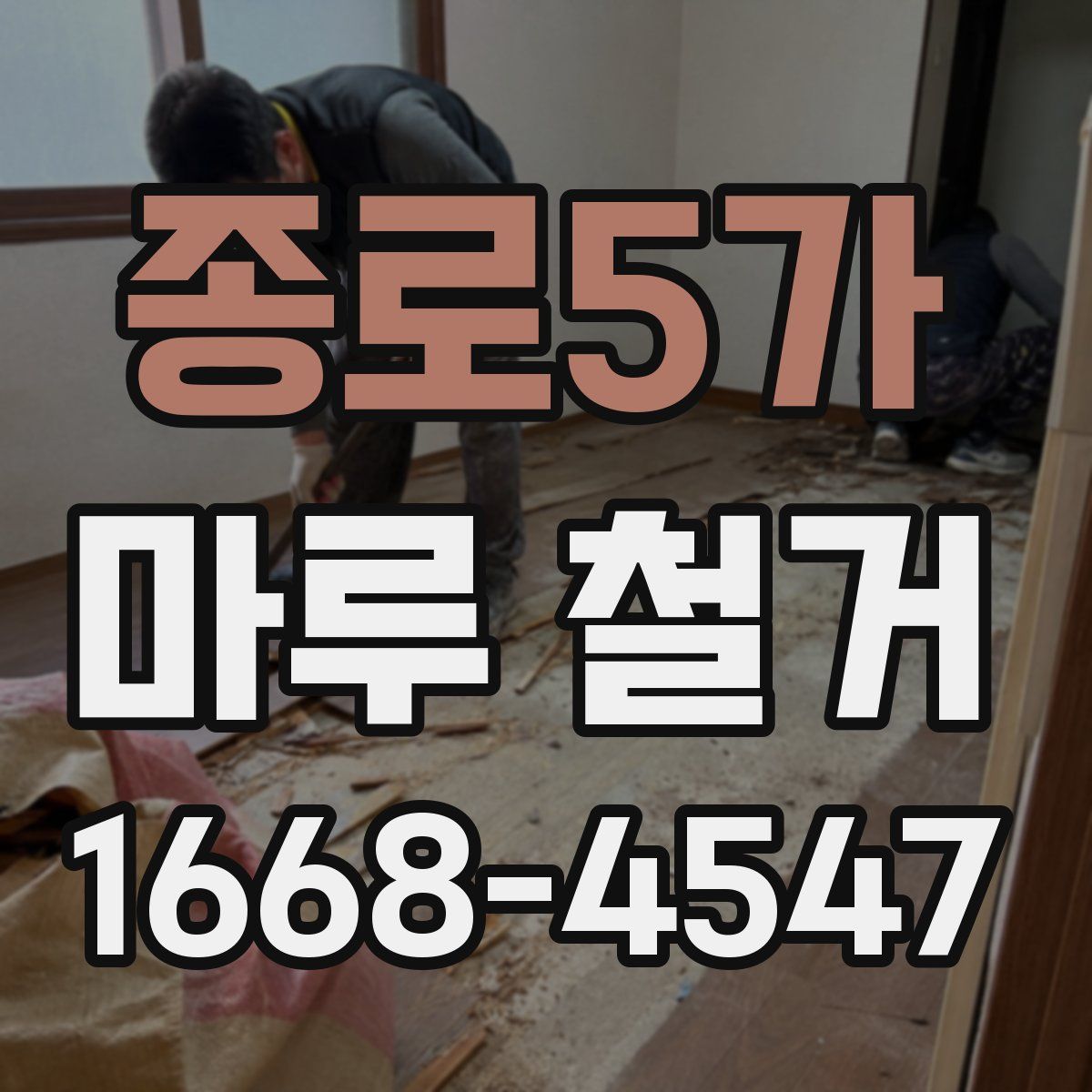 종로5가 마루 철거
