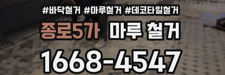 종로5가 마루 철거