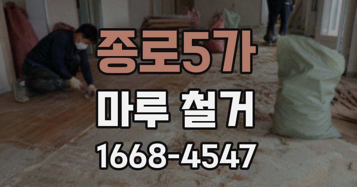 종로5가 마루 철거