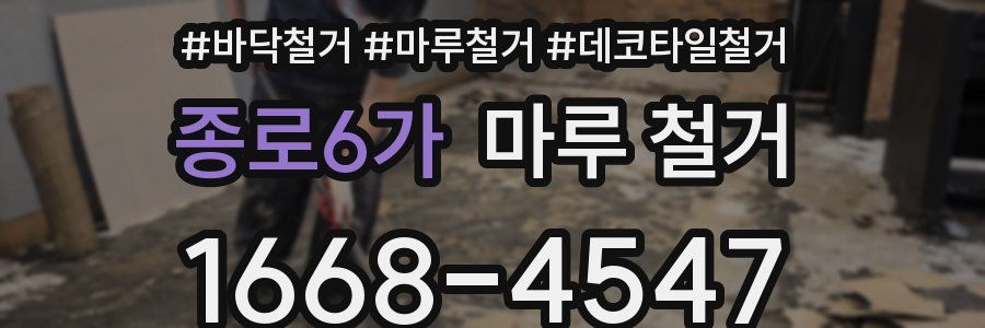 종로6가 마루 철거