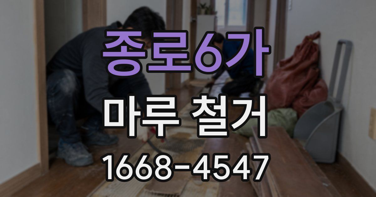 종로6가 마루 철거