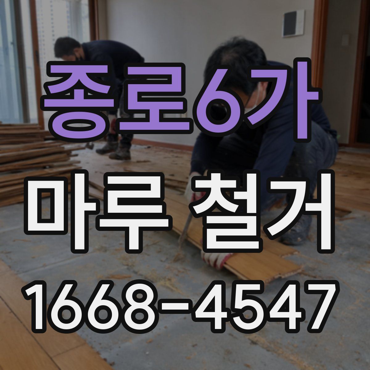종로6가 마루 철거