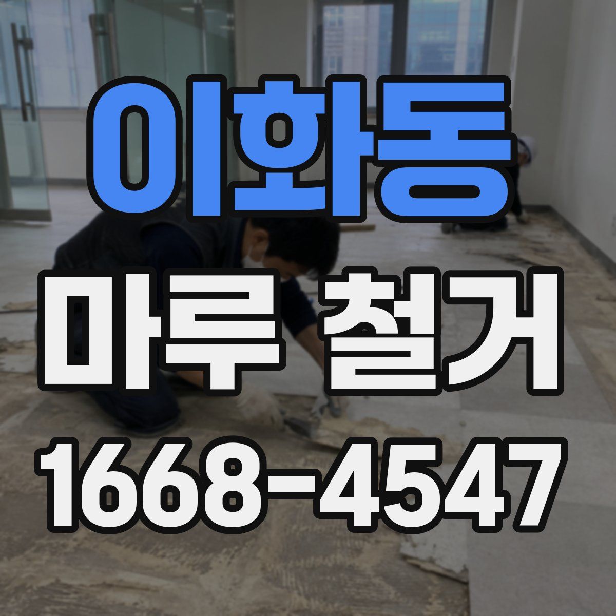 이화동 마루 철거