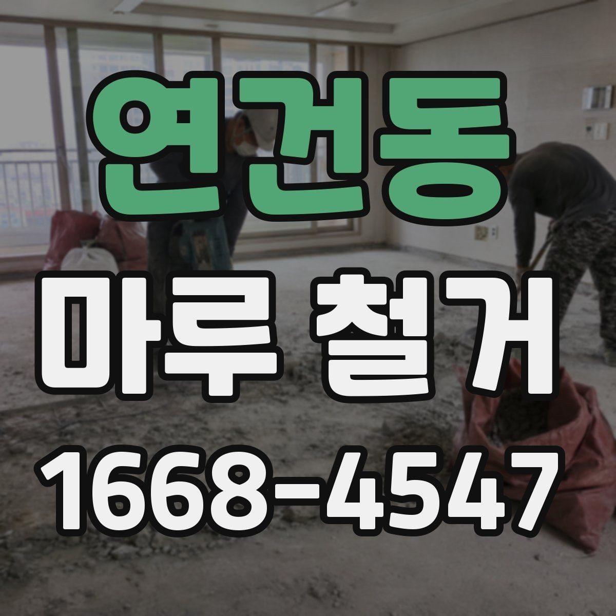 연건동 마루 철거 업체 상담 시 질문하면 좋은 내용