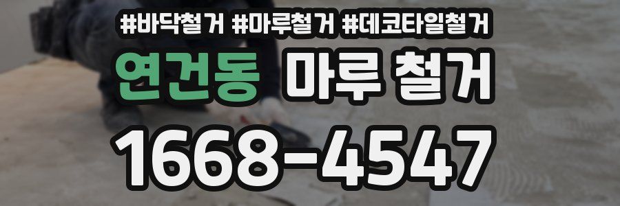 연건동 마루 철거