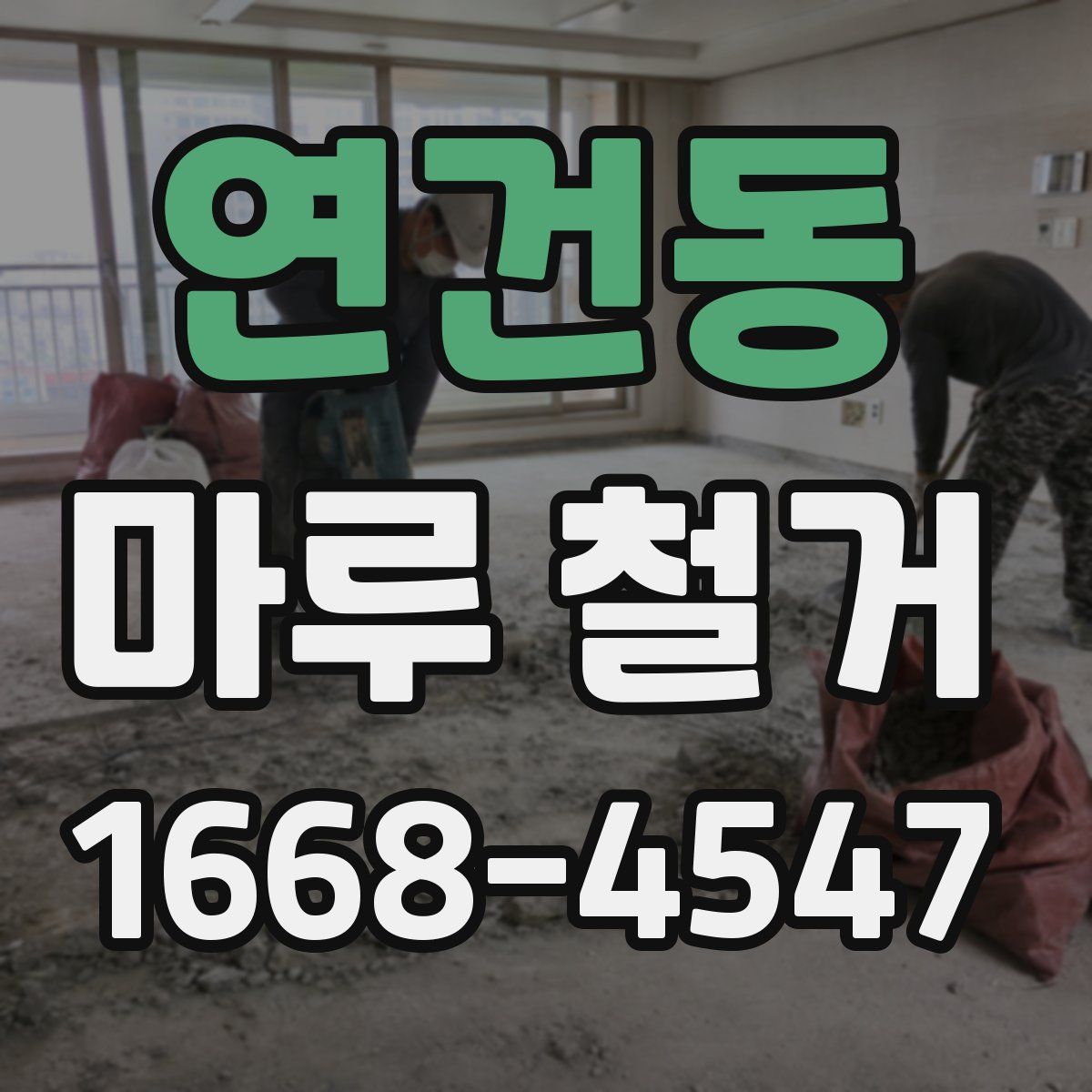 연건동 마루 철거
