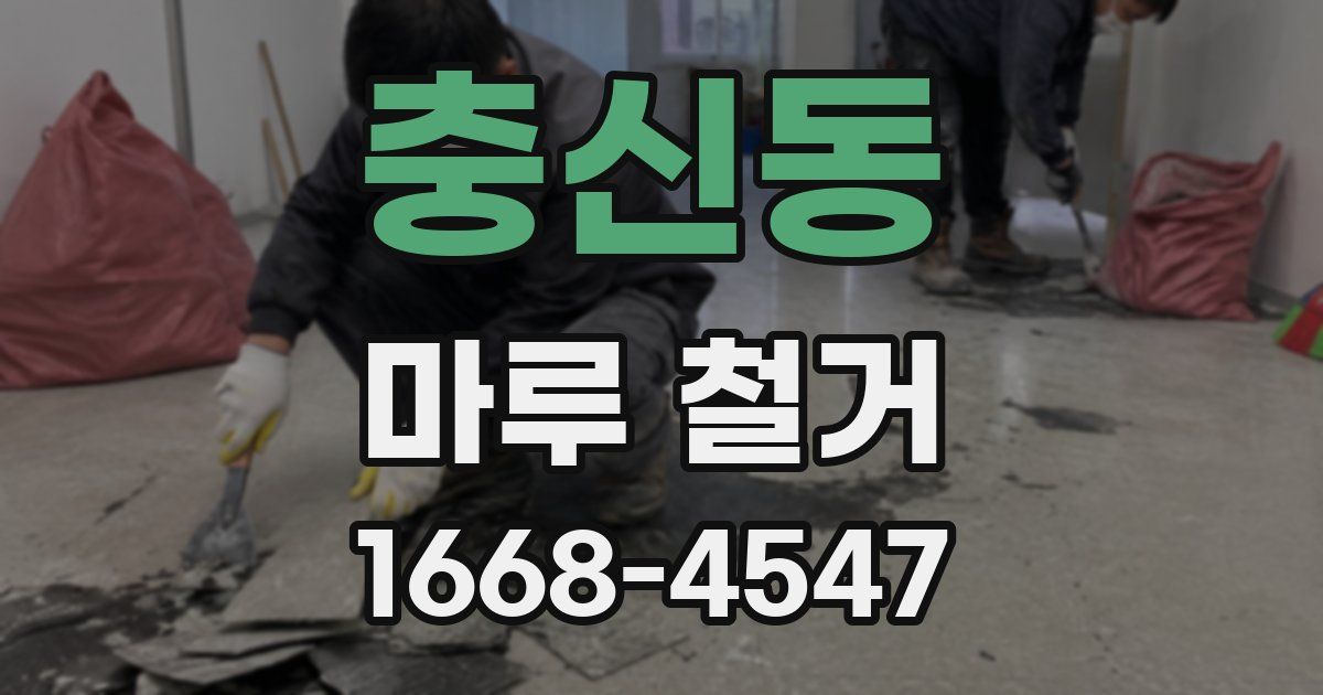 충신동 마루 철거