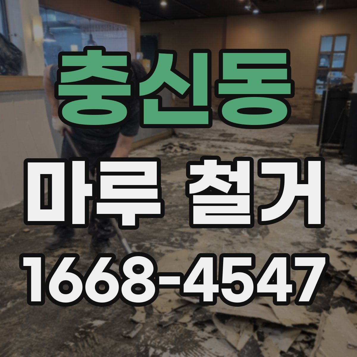 충신동 마루 철거
