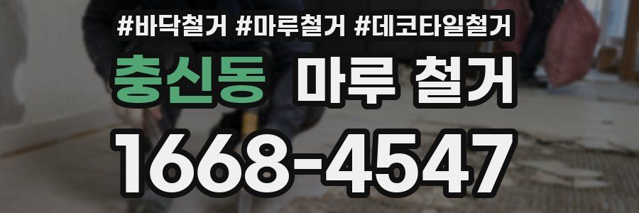 충신동 마루 철거
