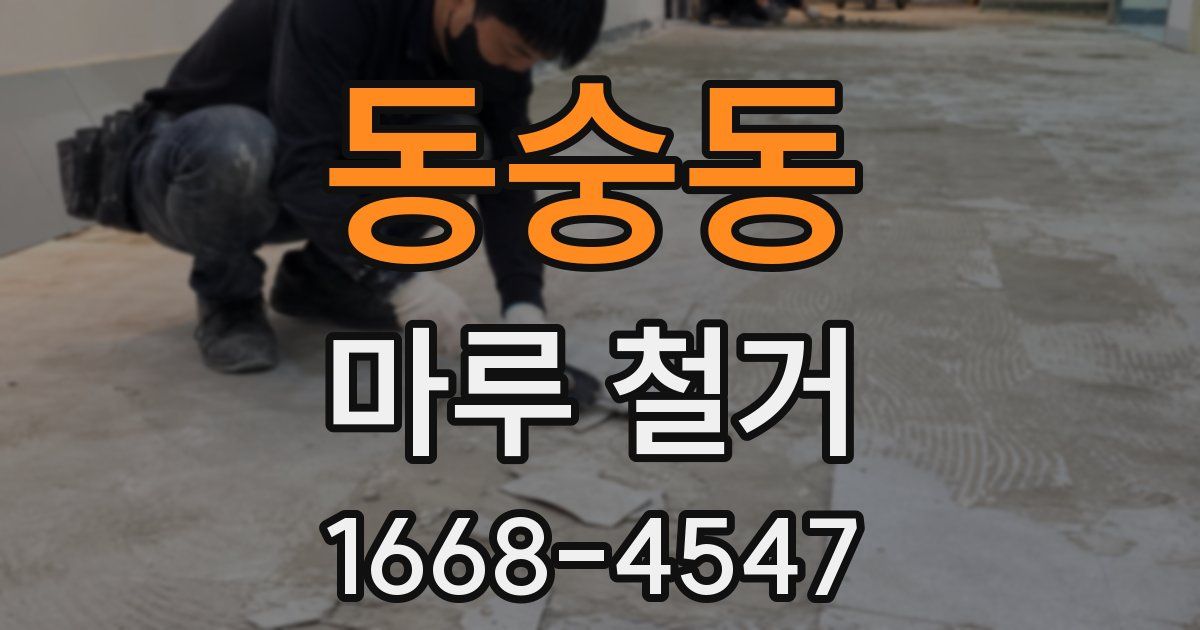 동숭동 마루 철거