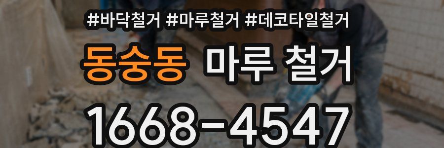 동숭동 마루 철거