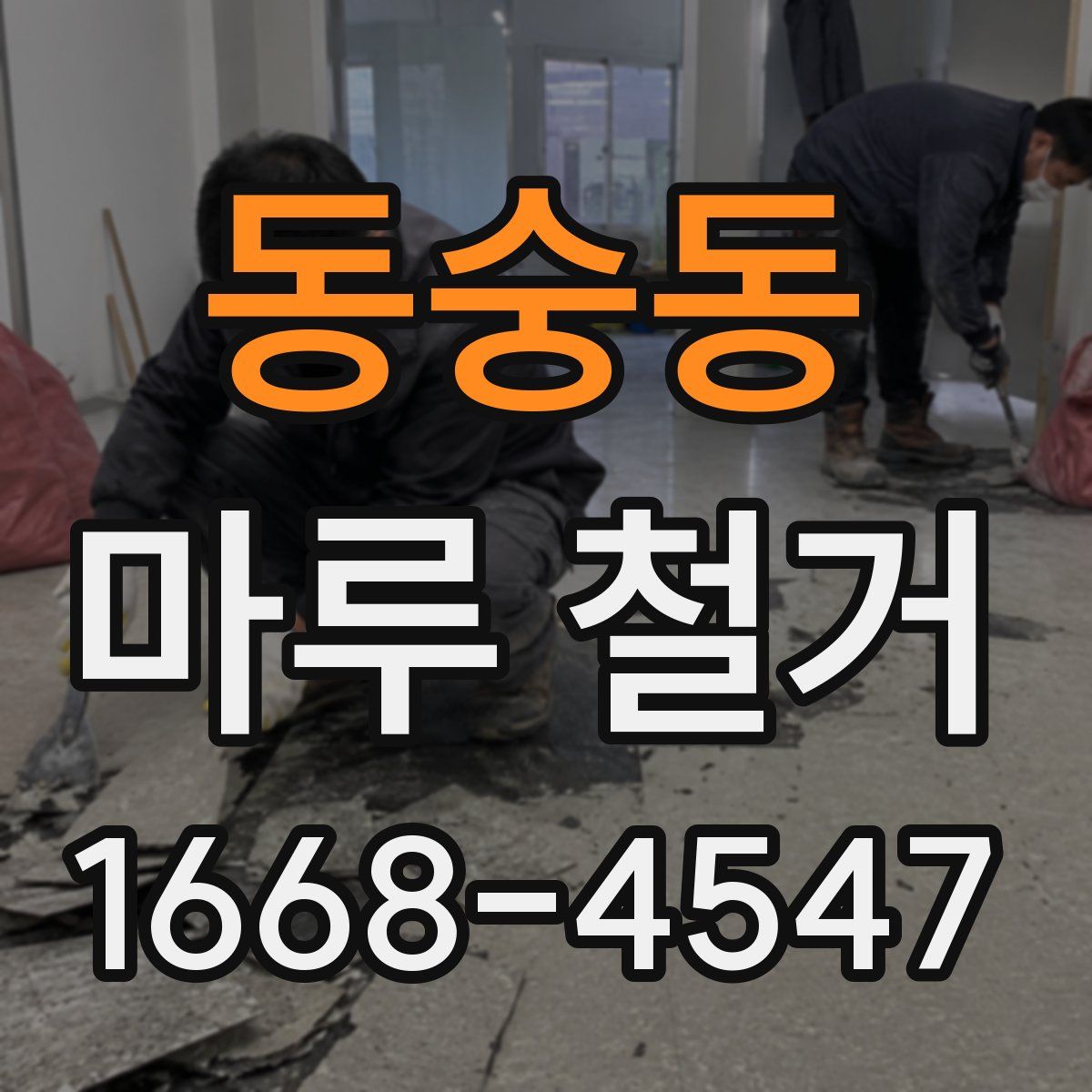 동숭동 마루 철거