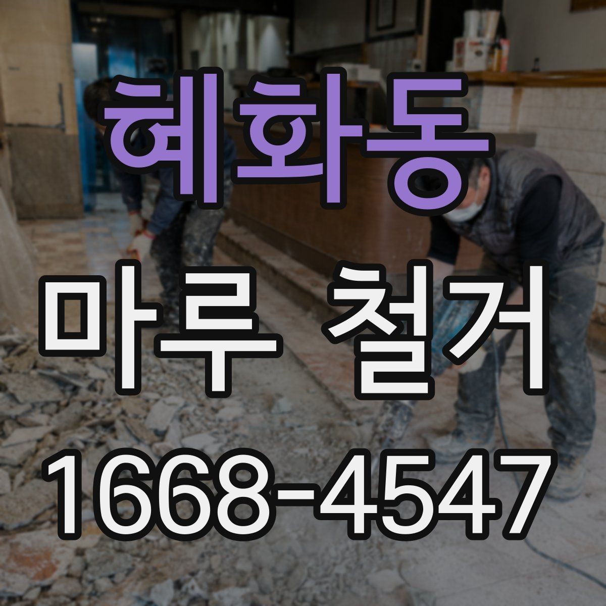 혜화동 마루 철거 후 새 마루 시공 전 연결사항