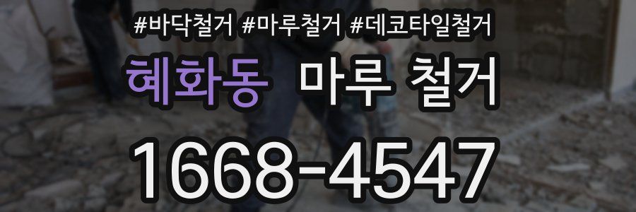 혜화동 마루 철거