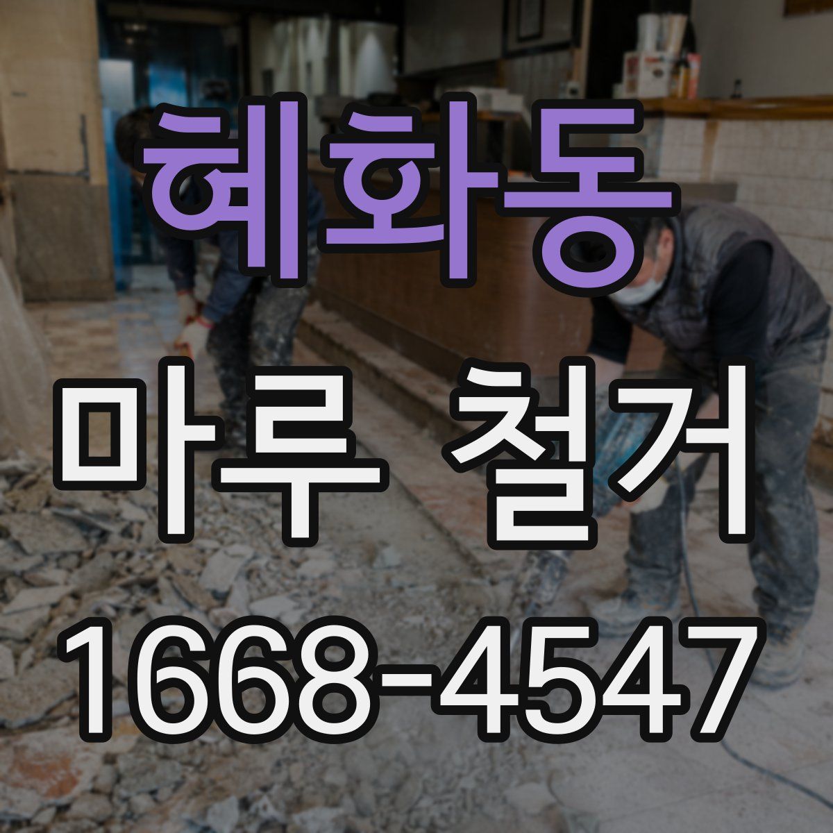 혜화동 마루 철거