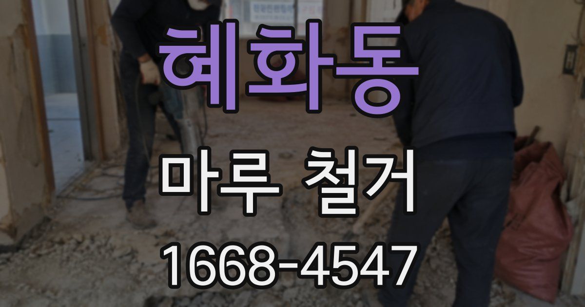 혜화동 마루 철거