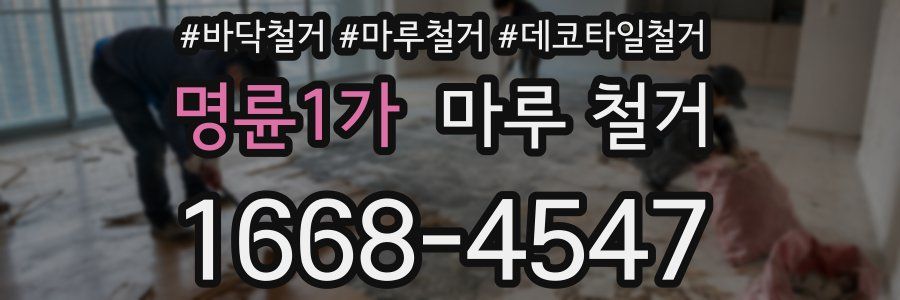 명륜1가 마루 철거