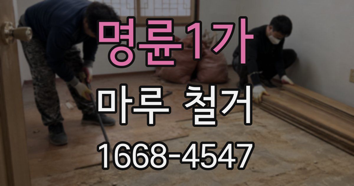 명륜1가 마루 철거