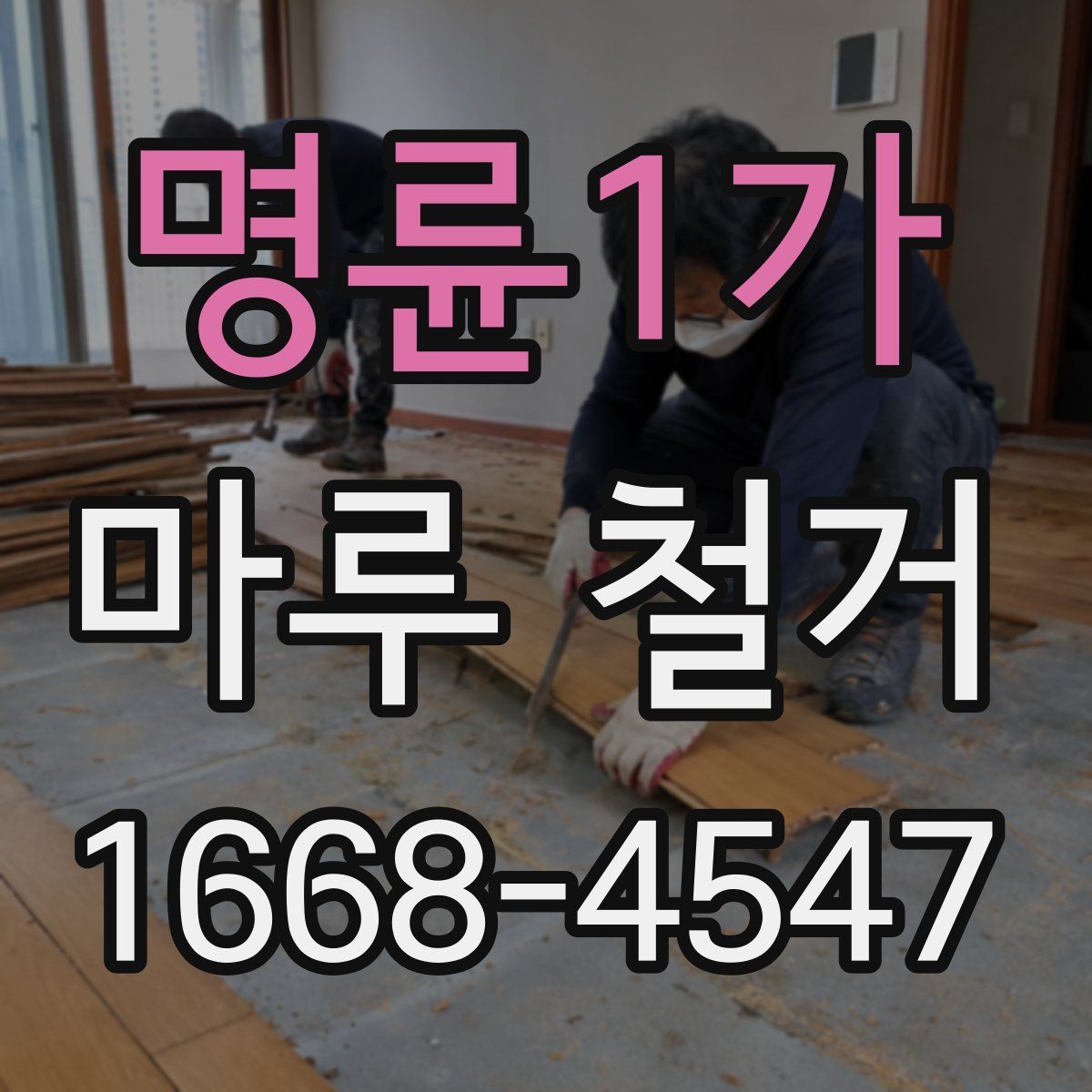 명륜1가 마루 철거