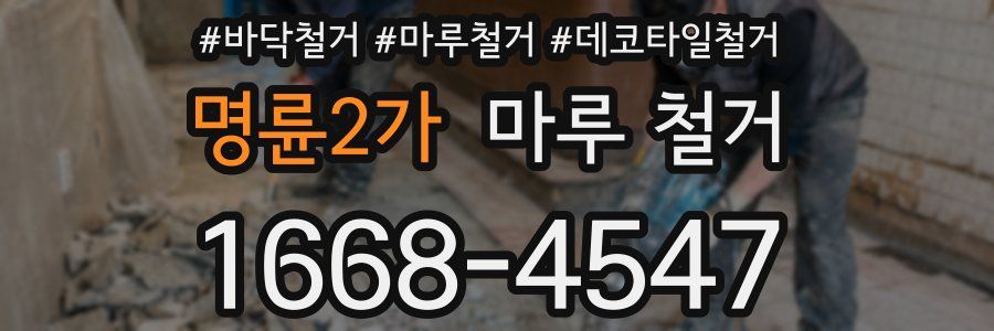 명륜2가 마루 철거