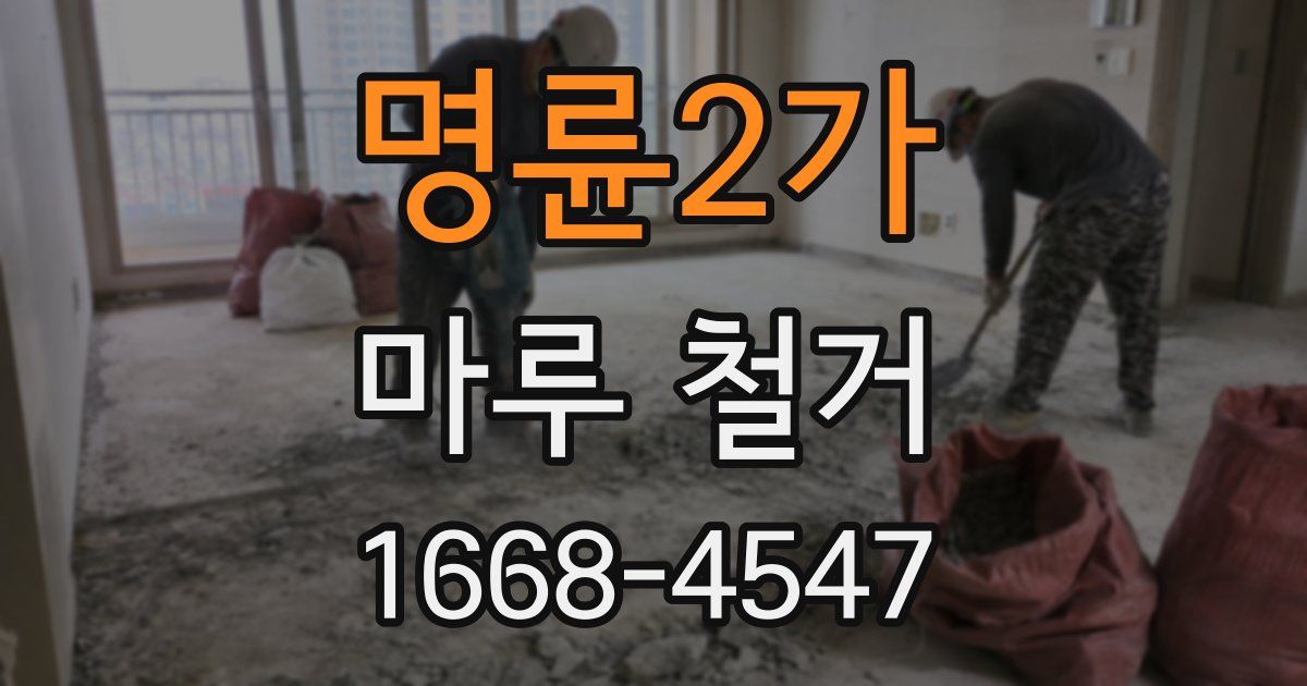 명륜2가 마루 철거