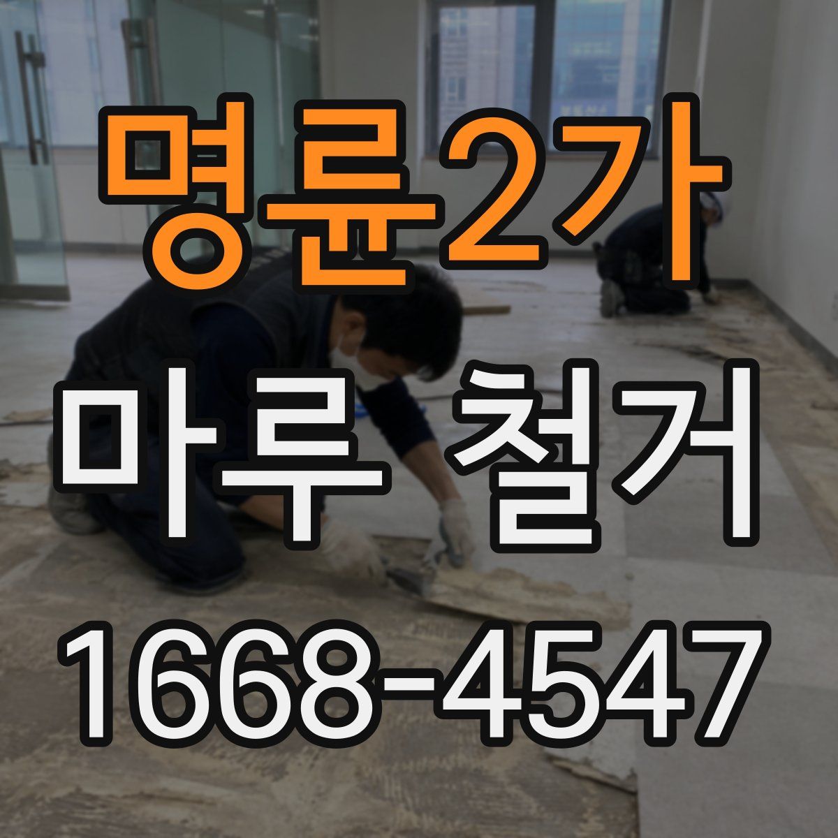 명륜2가 마루 철거