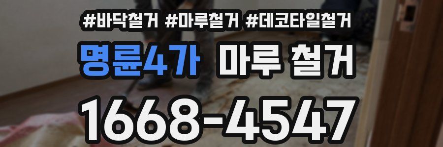 명륜4가 마루 철거