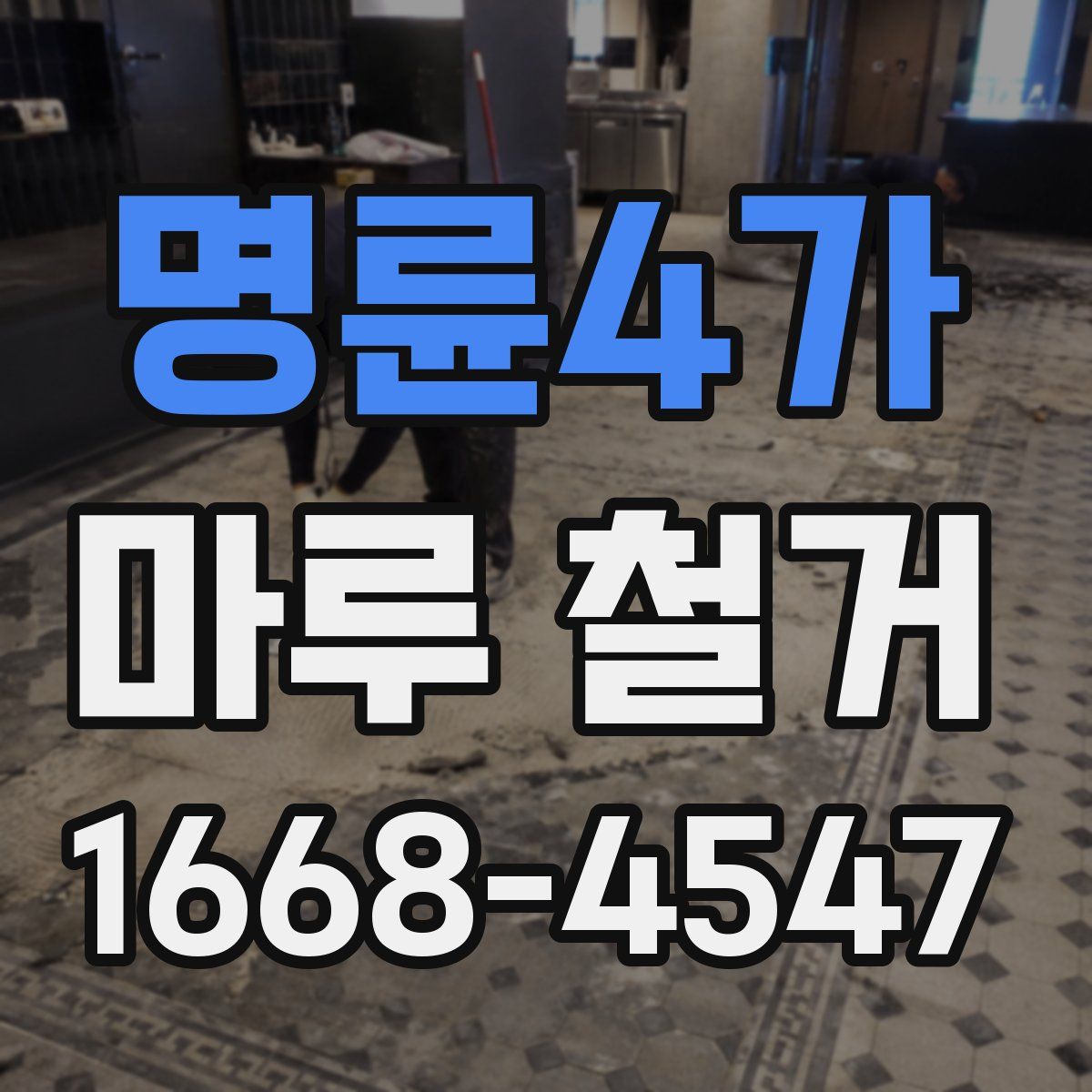 명륜4가 마루 철거