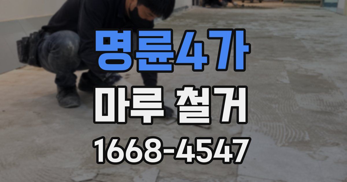 명륜4가 마루 철거