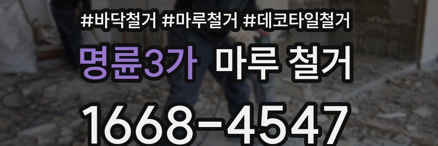 명륜3가 마루 철거