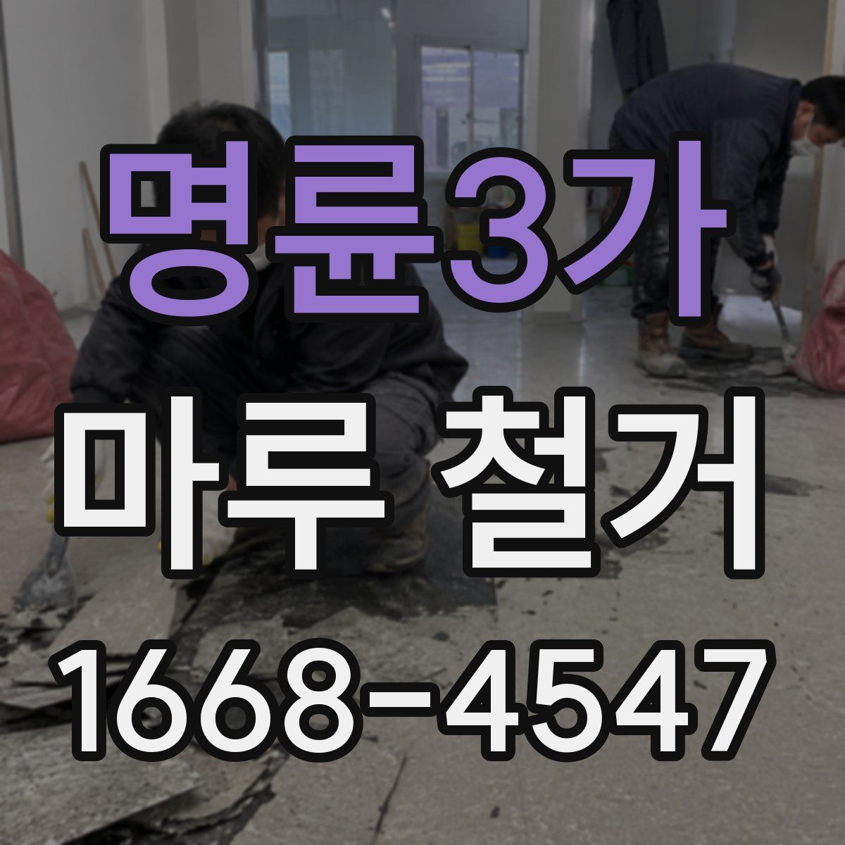 명륜3가 마루 철거