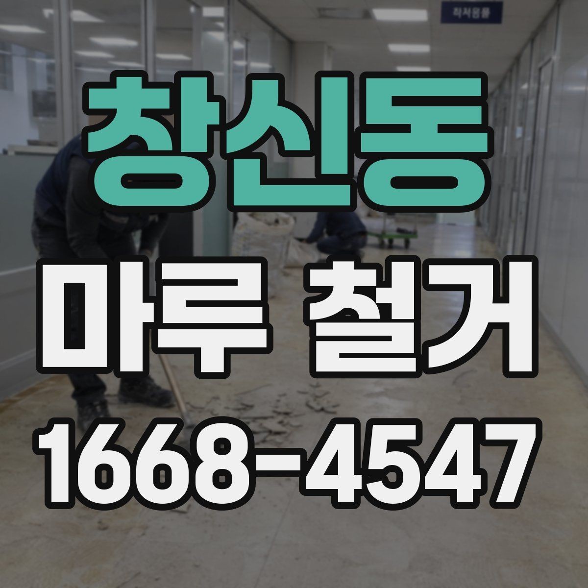 창신동 마루 철거 후 난방 배관 점검이 필요한 이유