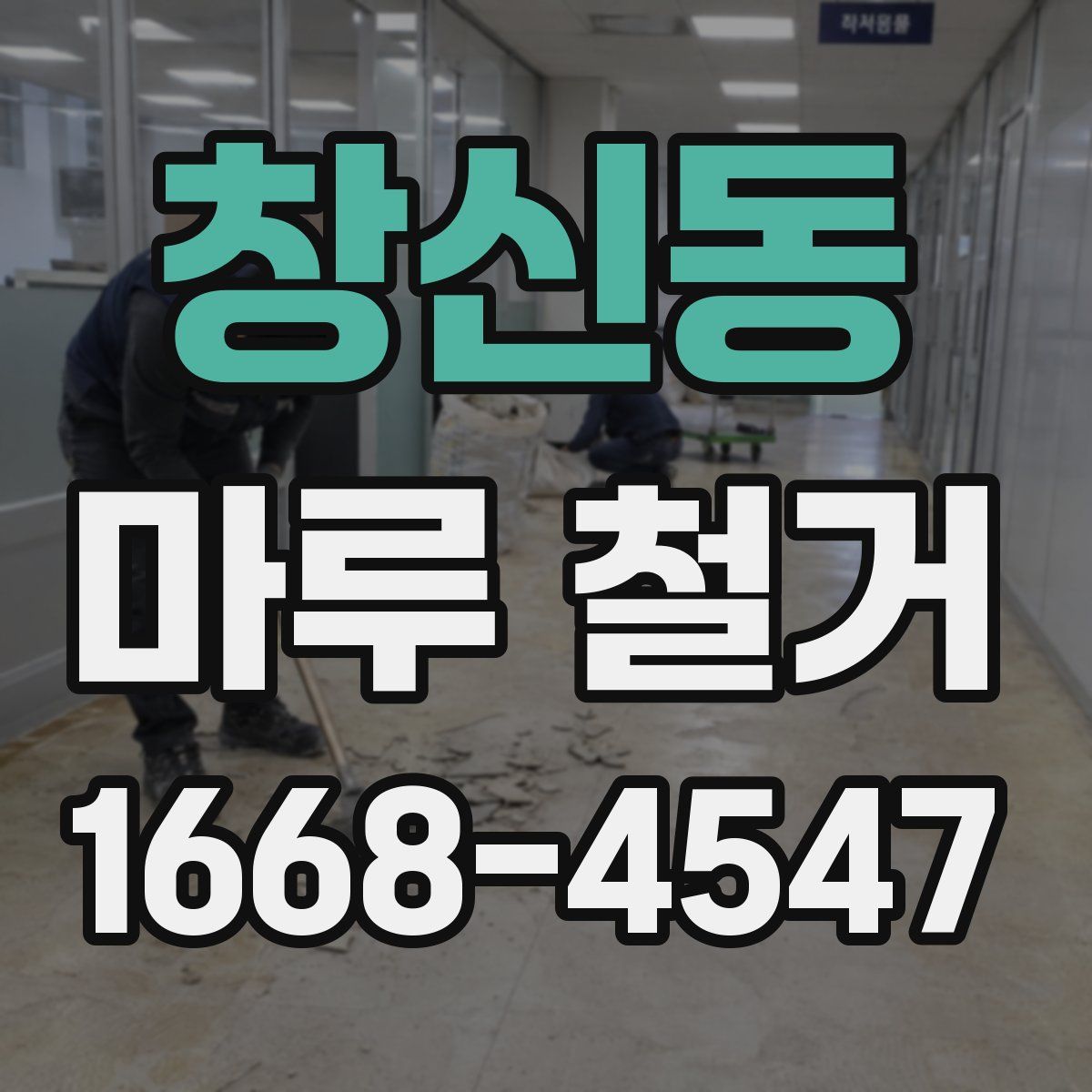 창신동 마루 철거