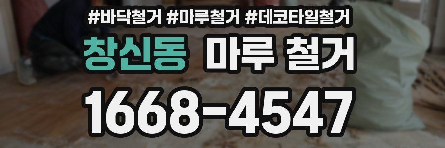 창신동 마루 철거