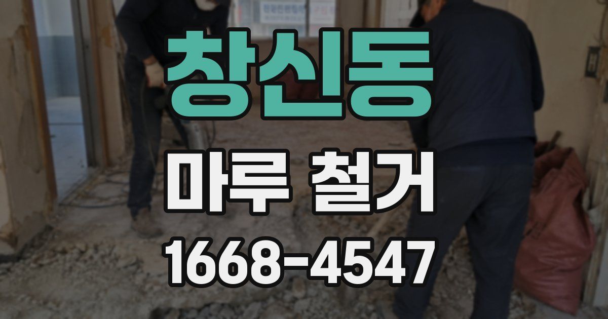 창신동 마루 철거
