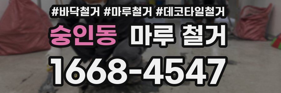 숭인동 마루 철거