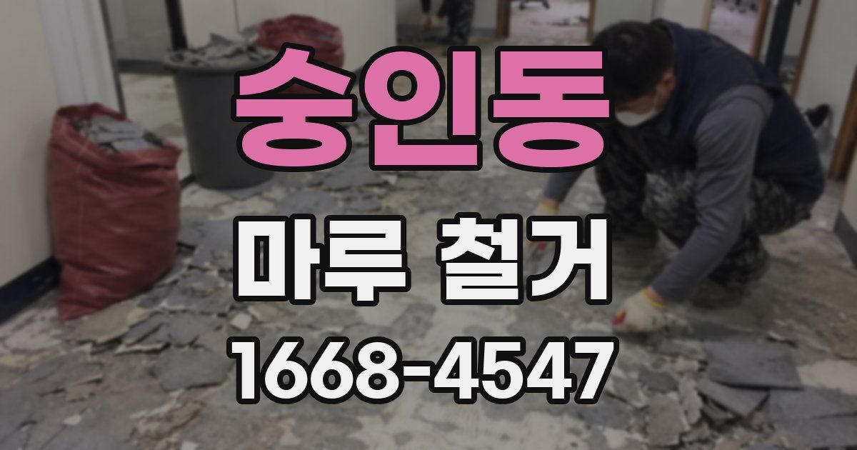 숭인동 마루 철거