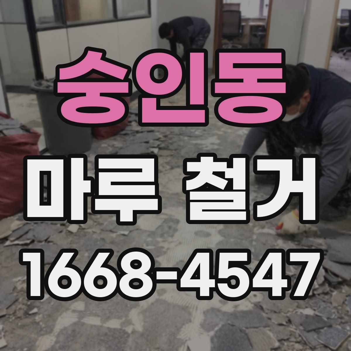 숭인동 마루 철거