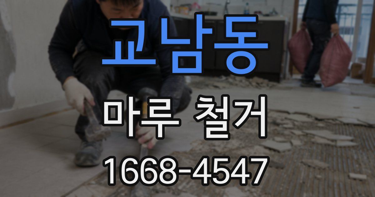 교남동 마루 철거