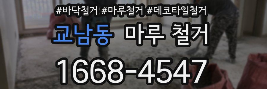 교남동 마루 철거