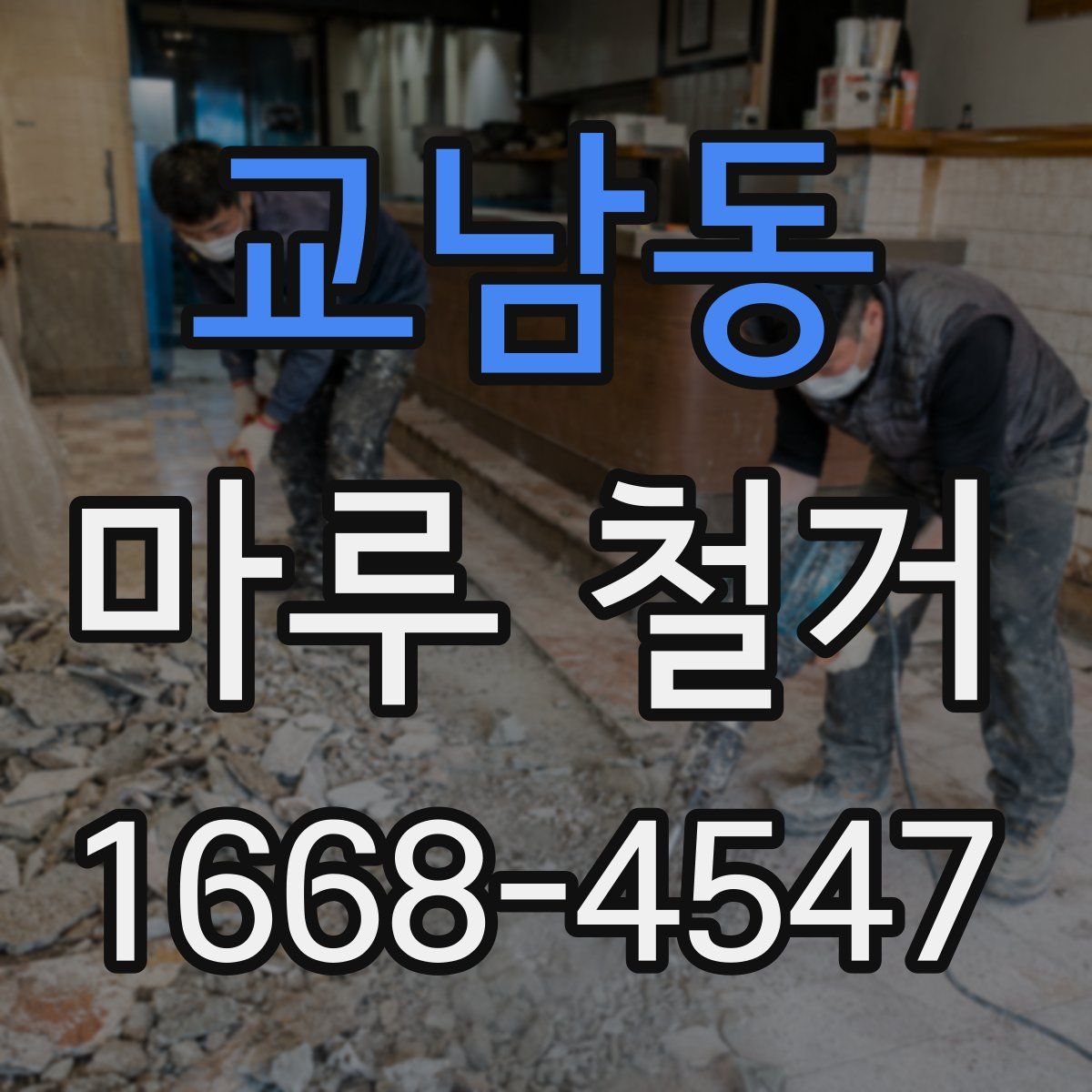 교남동 마루 철거