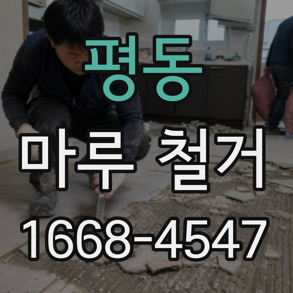 평동 마루 철거 비용이 예산보다 늘어나는 이유