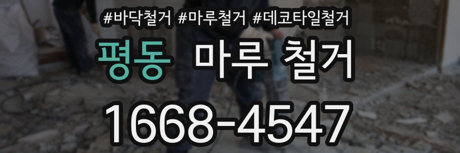 평동 마루 철거