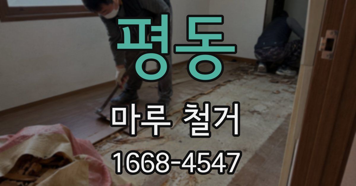 평동 마루 철거