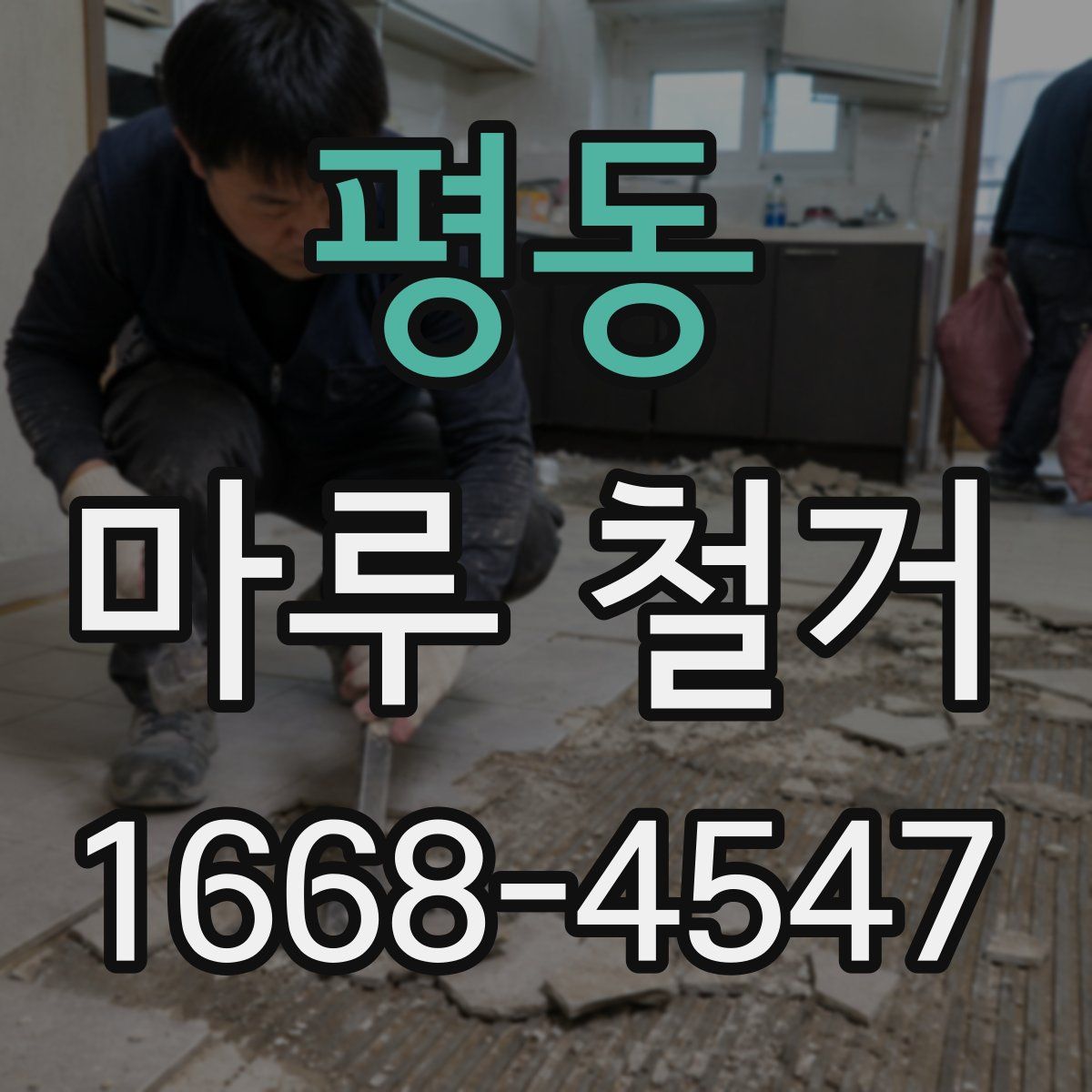 평동 마루 철거